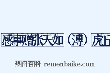 感事赠张天如（溥）虎丘是什么意思的图片